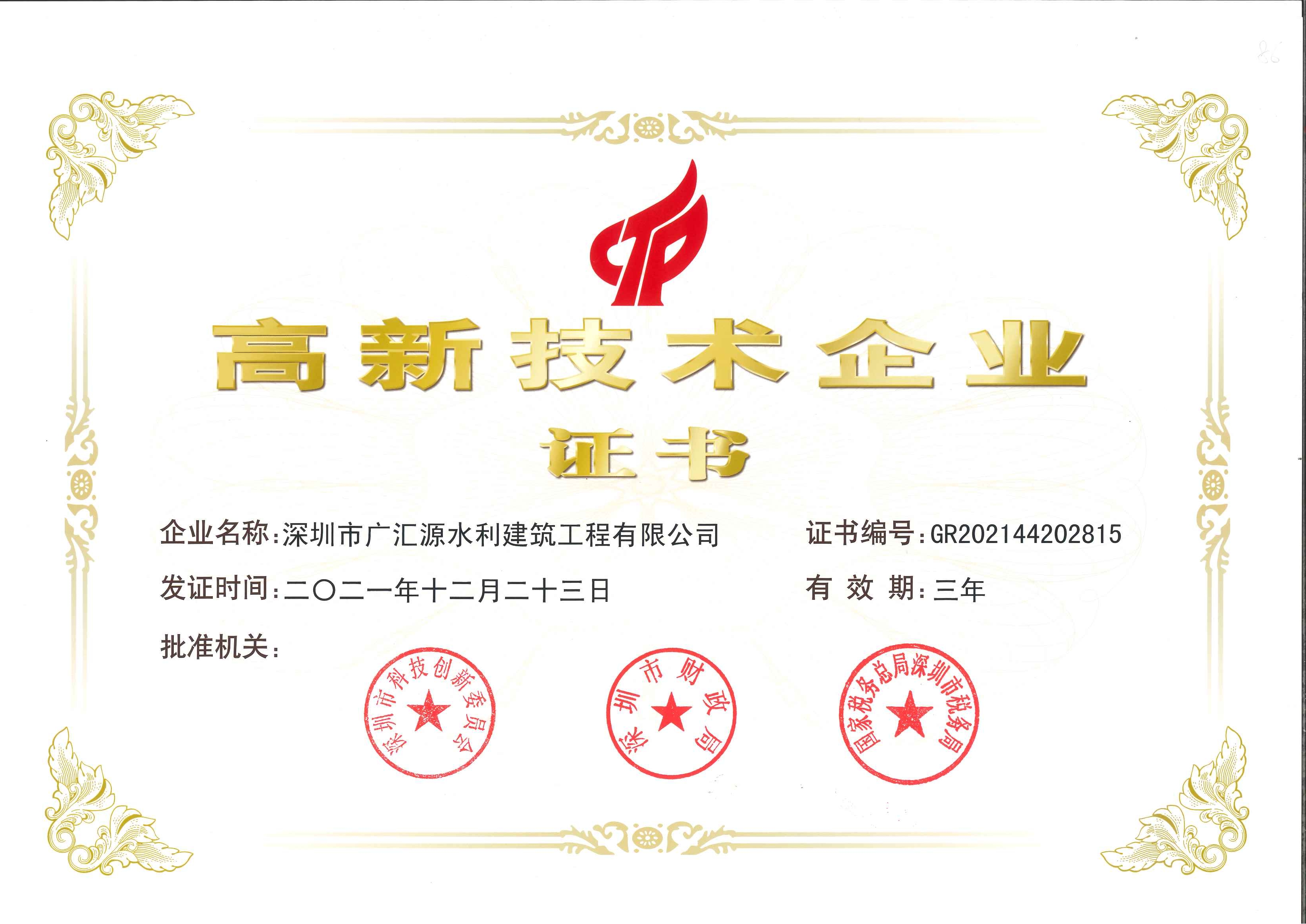 高新技術(shù)企業(yè)證書(shū).jpg